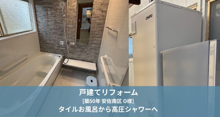 戸建てのお客様