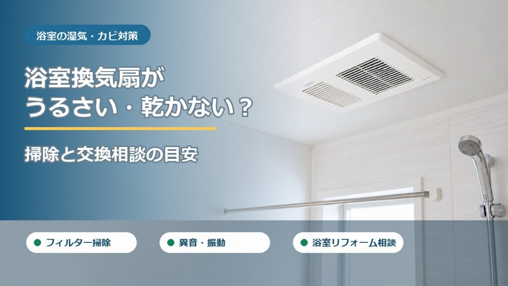 浴室換気扇がうるさい・乾かないときの掃除と交換相談を案内するアイキャッチ画像