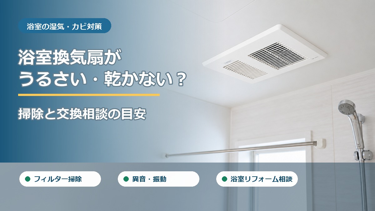 浴室換気扇がうるさい・乾かないときの掃除と交換相談を案内するアイキャッチ画像