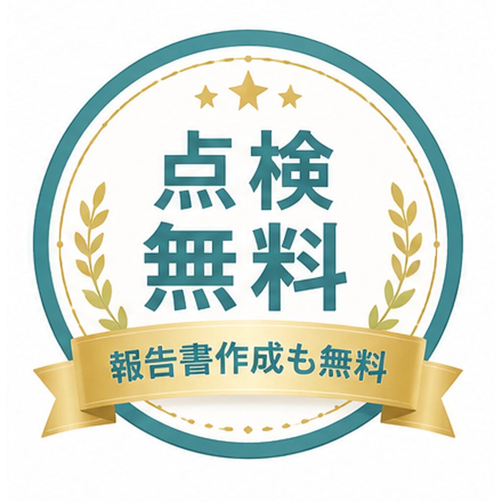 点検無料・報告書作成も無料