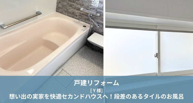 戸建てのお客様