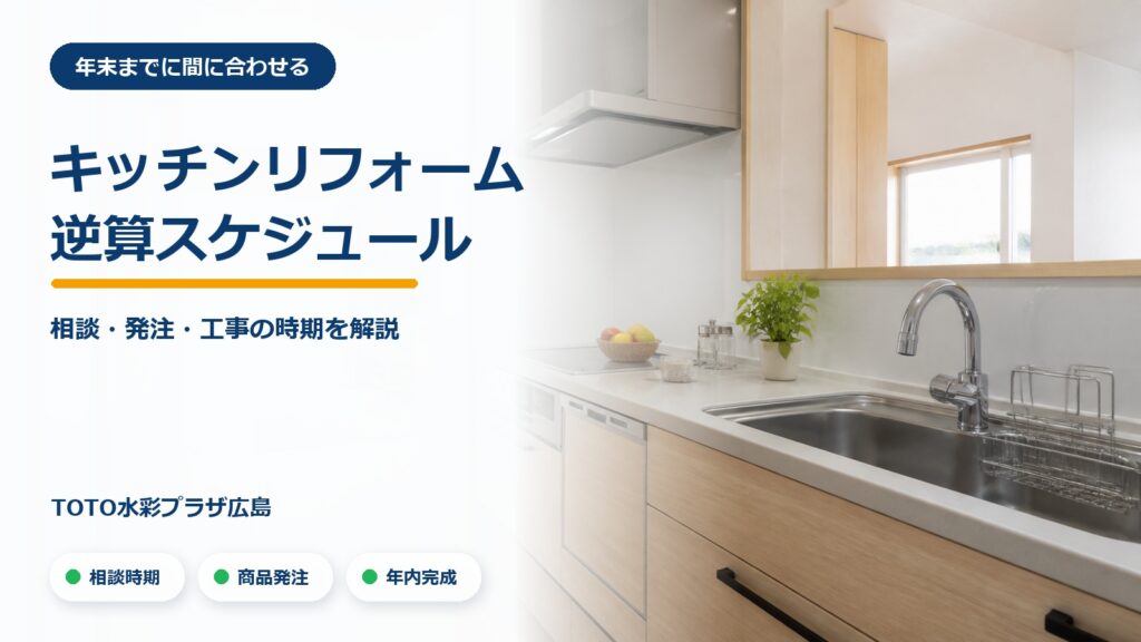 年末完成を目指すキッチンリフォームの逆算スケジュール