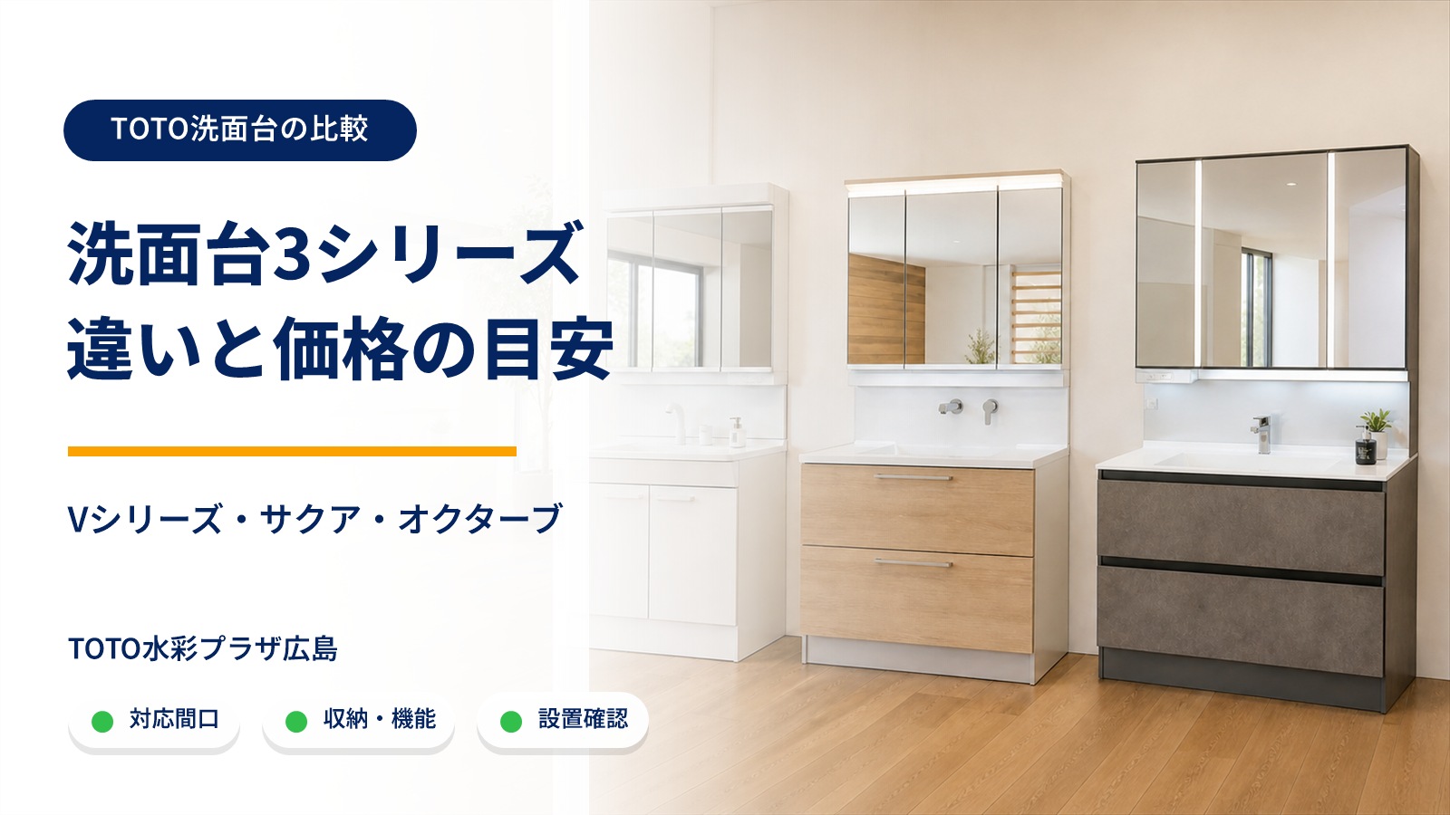TOTO洗面台3シリーズを比較する記事のアイキャッチ