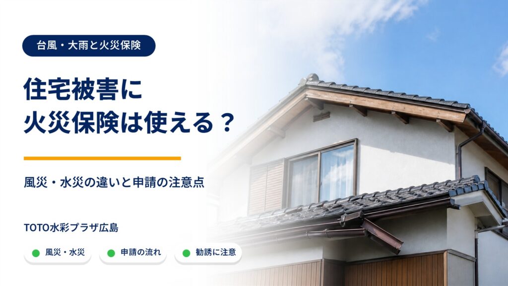 台風・大雨の住宅被害と火災保険を解説する記事のアイキャッチ
