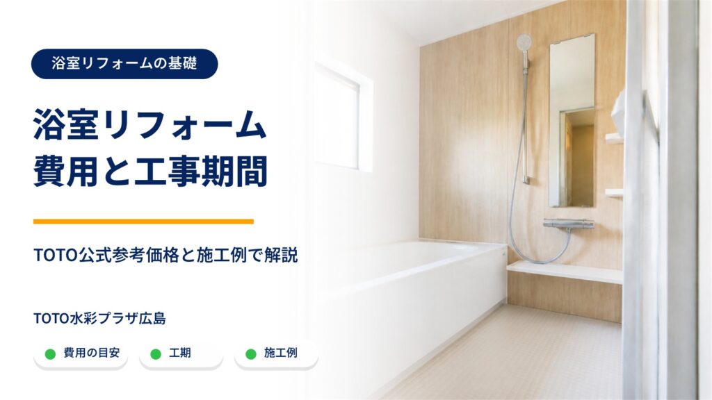 浴室リフォームの費用と工事期間を解説する記事のアイキャッチ