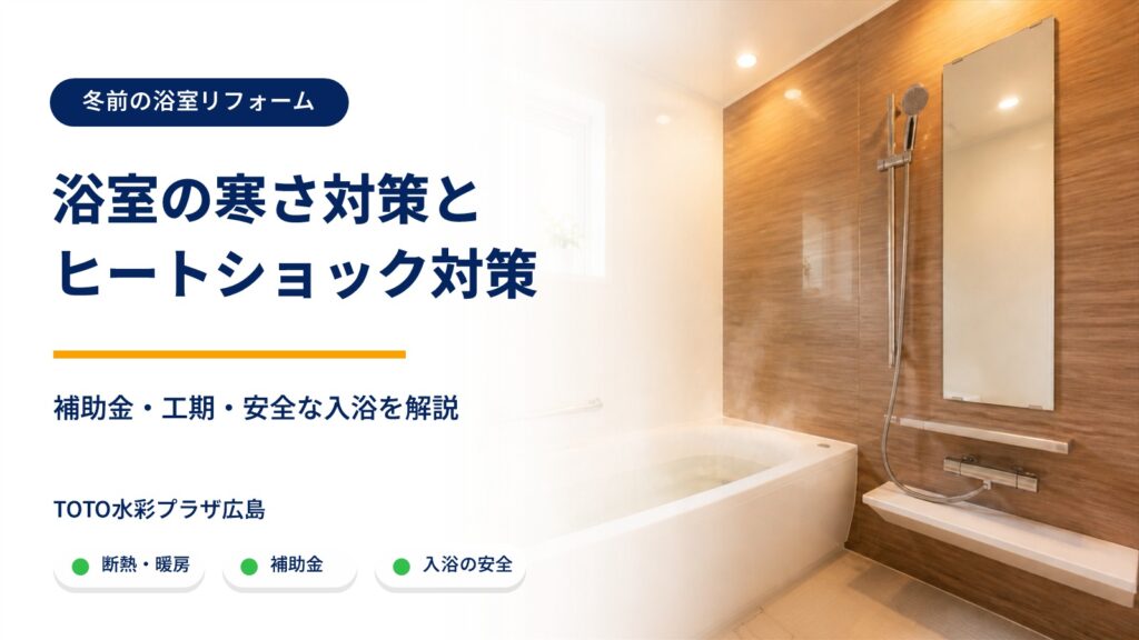 浴室の寒さ対策とヒートショック対策を解説する記事のアイキャッチ