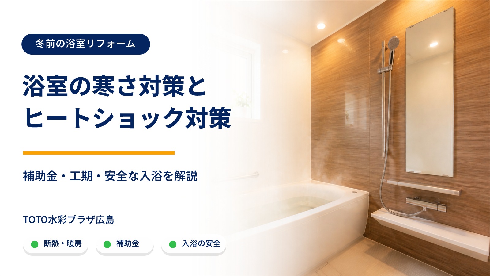 浴室の寒さ対策とヒートショック対策を解説する記事のアイキャッチ