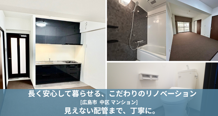 長く安心して暮らせる、こだわりのリノベーション