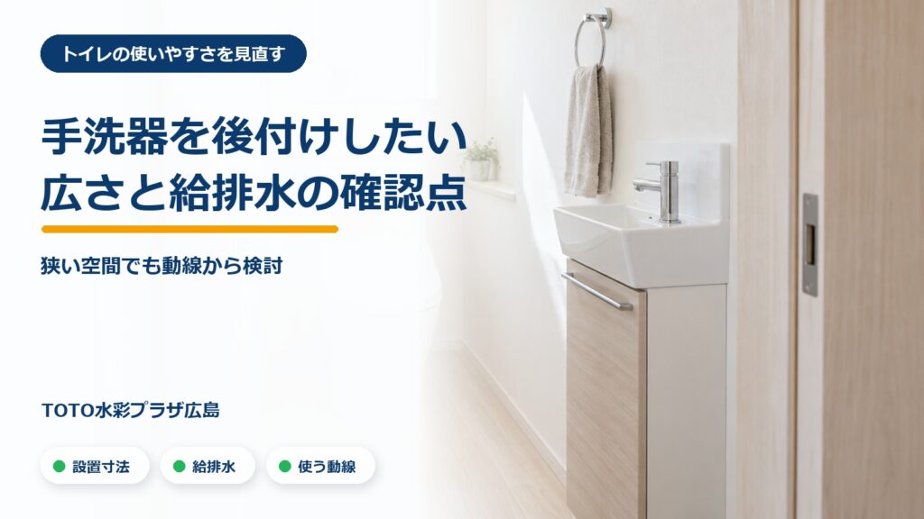 狭いトイレへの手洗器の後付けの記事アイキャッチ