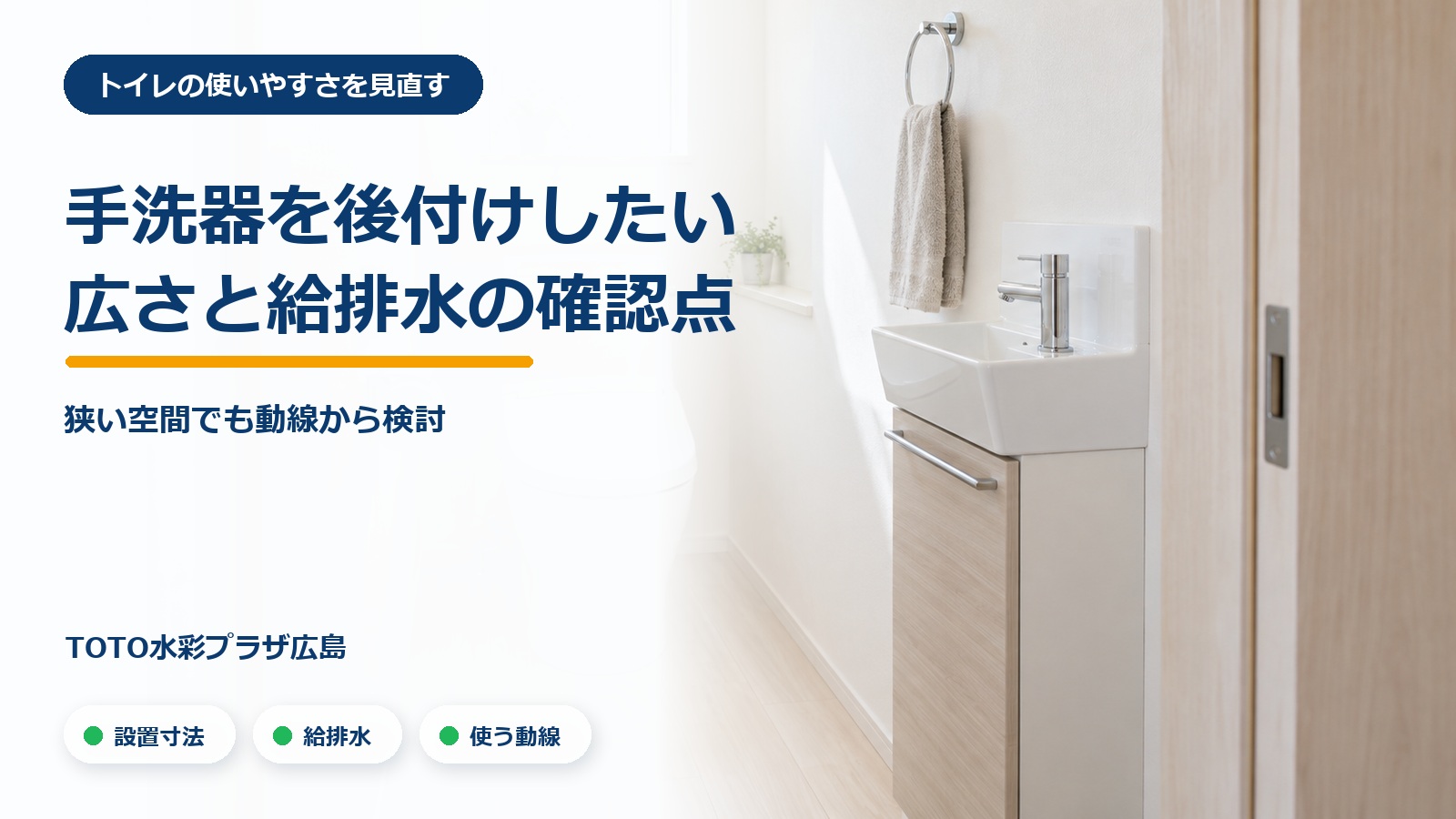 狭いトイレへの手洗器の後付けの記事アイキャッチ