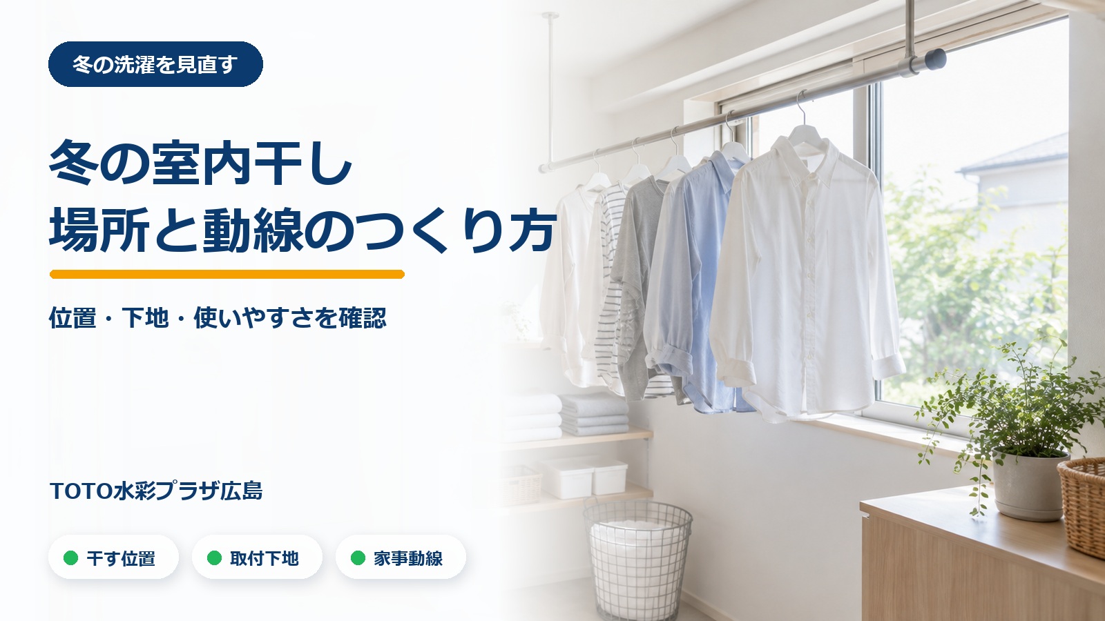 冬の室内干しスペースの記事アイキャッチ